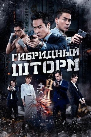 Постер к фильму Гибридный шторм (2025)