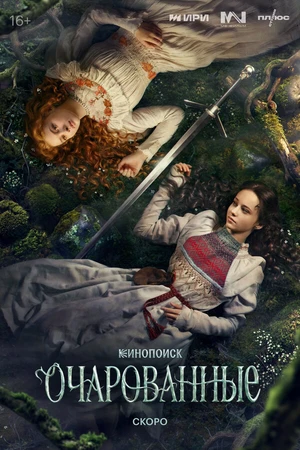 Постер к сериалу Очарованные (2026)