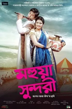 Постер к фильму Mohua Sundori (2015)