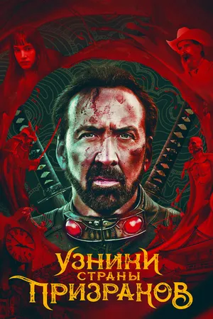 Постер к фильму Узники страны призраков (2021)