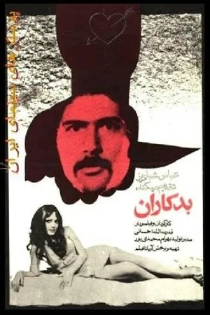 Постер к фильму Badkaran (1973)
