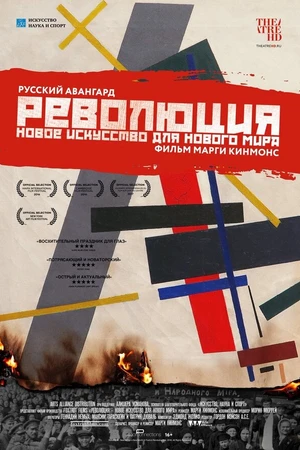 Постер к фильму Революция: Новое искусство для нового мира (2016)