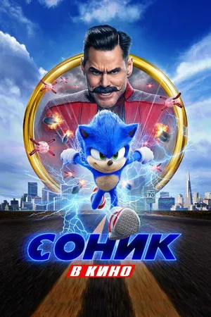 Постер к фильму Соник в кино (2020)