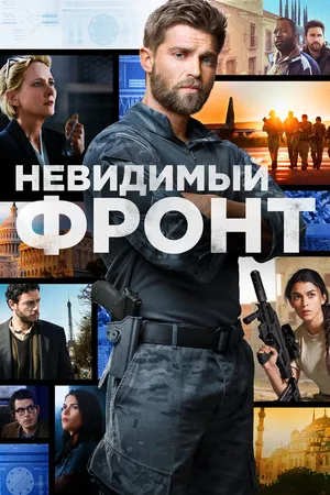 Постер к сериалу Невидимый фронт (2017 - 2018)