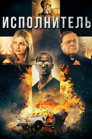 Постер к фильму Исполнитель (2017)