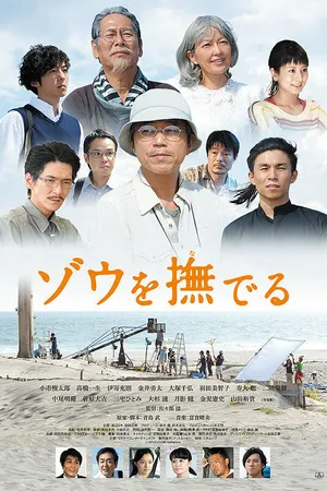 Постер к фильму Гладя слона (2017)