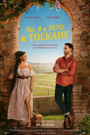 Постер к фильму Ты, я и лето в Тоскане (2026)