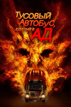 Постер к фильму Тусовый автобус, едущий в ад (2017)