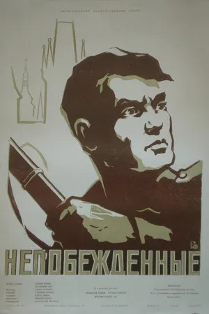 Постер к фильму Непобежденные (1956)