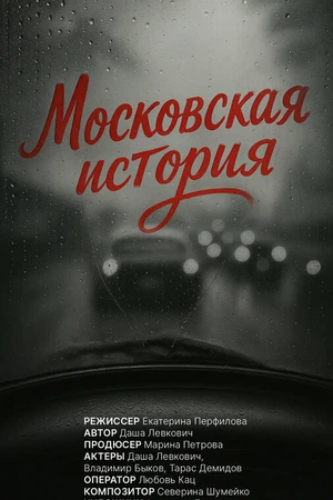 Постер к фильму Московская история (2025)