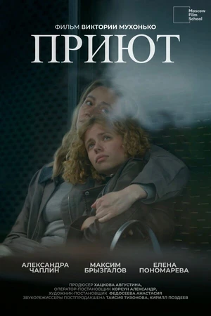 Постер к фильму Приют (2025)