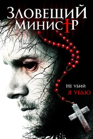 Постер к фильму Зловещий министр (2017)
