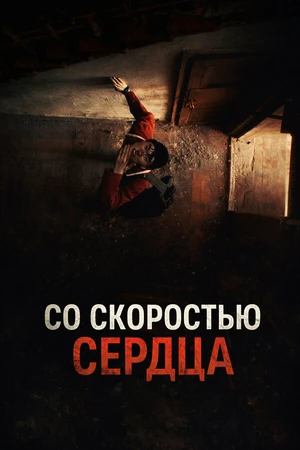 Постер к фильму Со скоростью сердца (2024)