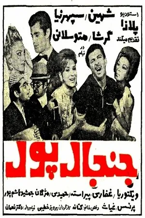 Постер к фильму Janjal-e pool (1968)
