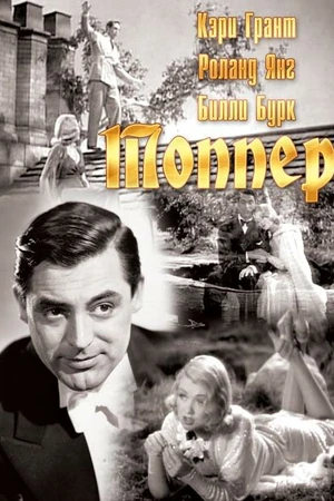 Постер к фильму Топпер (1937)
