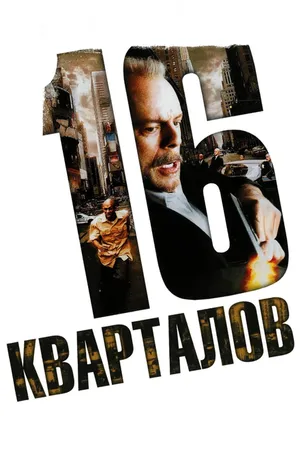 Постер к фильму 16 кварталов (2006)
