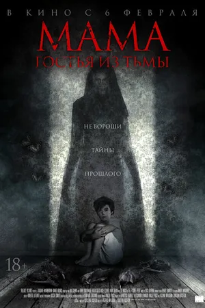 Постер к фильму Мама: Гостья из тьмы (2019)