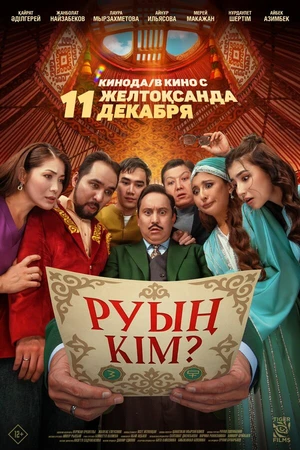 Постер к фильму Какого ты рода? (2025)