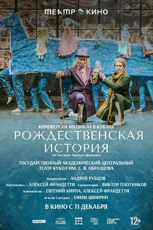 Постер к фильму Театр в кино: Рождественская история (2025)