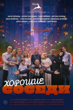 Постер к фильму Хорошие соседи (2025)