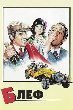 Постер к фильму Блеф (1976)