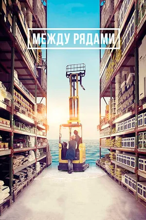 Постер к фильму Между рядами (2018)