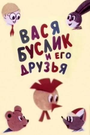 Постер к мультфильму Вася Буслик и его друзья (1973)