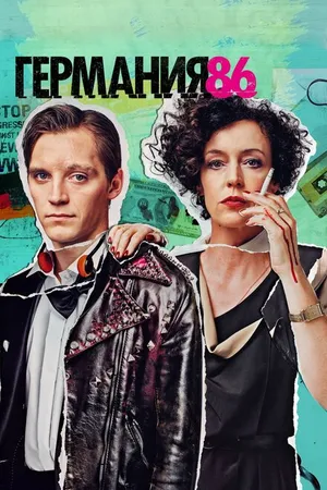 Постер к сериалу Германия 86 (2018)