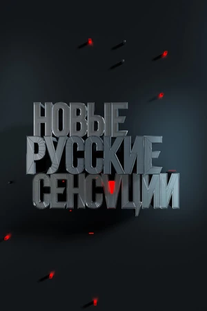 Постер к сериалу Новые русские сенсации (2016)