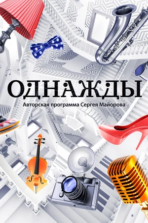 Постер к сериалу Однажды… (2016)