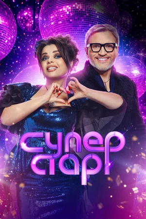 Постер к сериалу Суперстар! Битва сезонов (2020)
