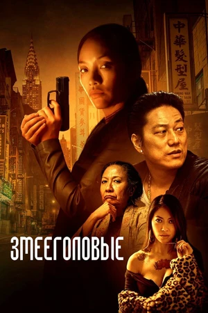 Постер к фильму Змееголовые (2021)