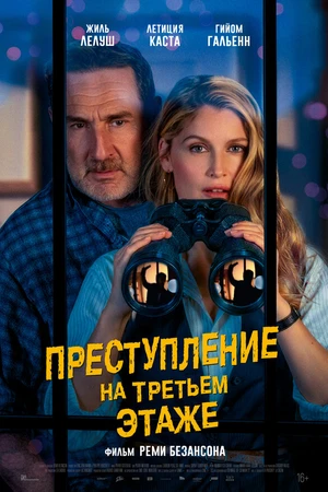 Постер к фильму Преступление на третьем этаже (2026)