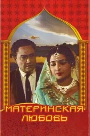 Постер к фильму Материнская любовь (1966)