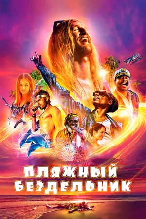 Постер к фильму Пляжный бездельник (2017)