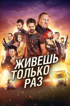 Постер к фильму Живёшь только раз (2017)