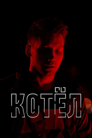 Постер к фильму Котел (2020)