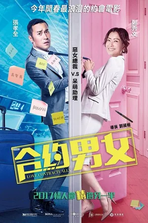 Постер к фильму Любовь по договору (2017)