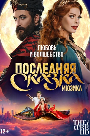 Постер к фильму TheatreHD: Последняя сказка (2025)