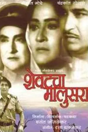 Постер к фильму Shevatcha Malusura (1965)