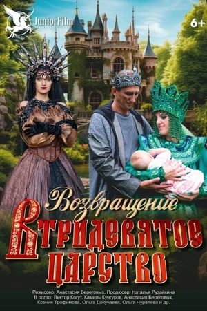 Постер к фильму Возвращение в Тридевятое царство (2025)