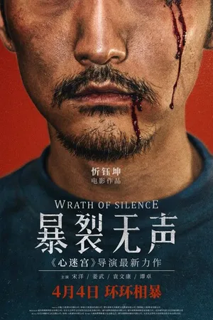 Постер к фильму Гнев тишины (2017)