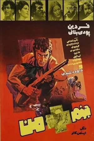 Постер к фильму Jahanam + man (1972)