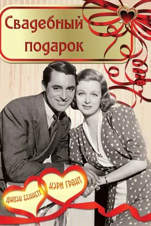 Постер к фильму Свадебный подарок (1936)