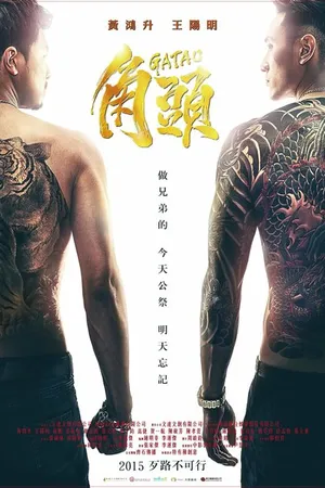 Постер к фильму Гатао (2015)