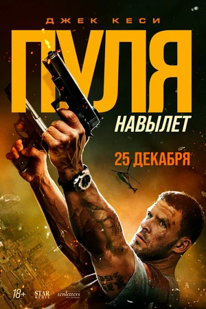 Постер к фильму Пуля навылет (2025)