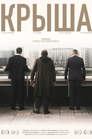 Постер к фильму Крыша (2025)