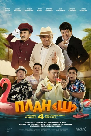Постер к фильму План «Ш» (2025)