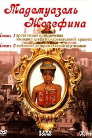 Постер к фильму Мадемуазель Жозефина (1970)