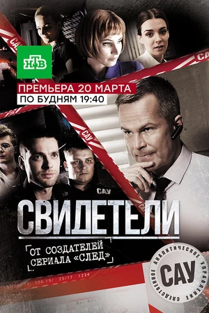 Постер к сериалу Свидетели (2017)